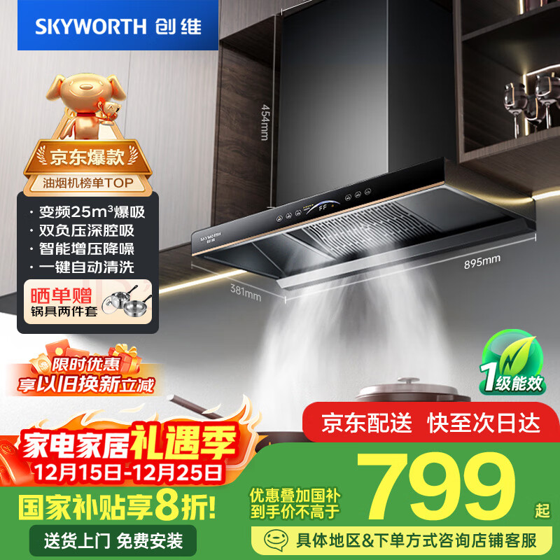 创维(Skyworth)欧式顶吸抽吸排油烟机家用 变频25立方大吸力 以旧换新家电国家补贴20% 一级能效脱排自净清洗Y011