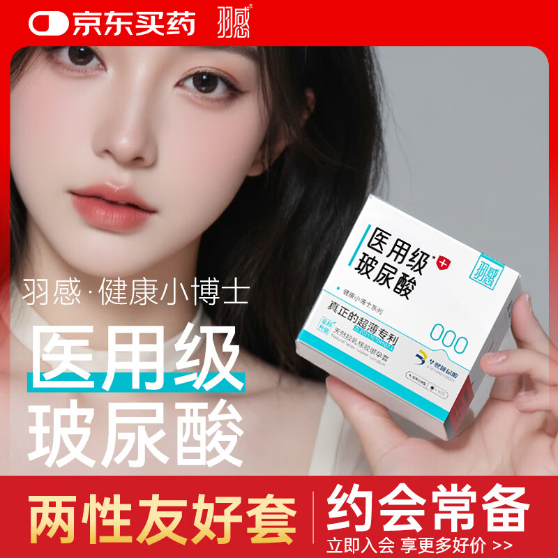 羽感医用级避孕套超薄000玻尿酸安全套健康小博士水润10只装情趣囤货