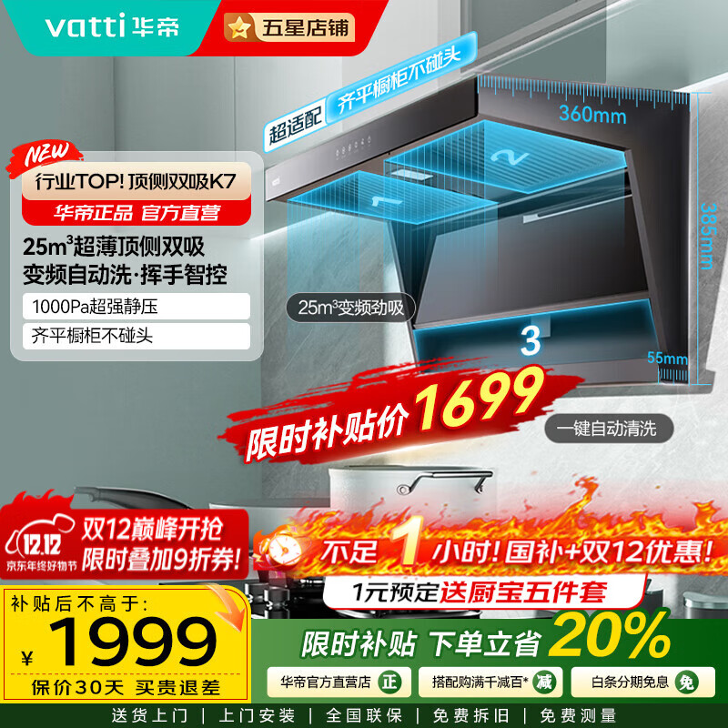 华帝（VATTI）国家补贴【小飞翼】25立方风量顶侧双吸家用变频抽吸油烟机K7大吸力7字型一级能效烟灶套装 i11237 单烟机丨25m³小飞翼顶侧双吸丨京仓速达
