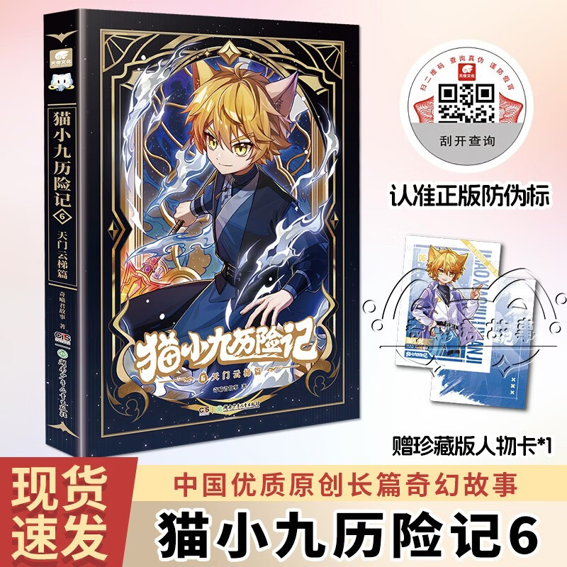 猫小九历险记6：天门云梯篇 奇喵君故事著新书实体书