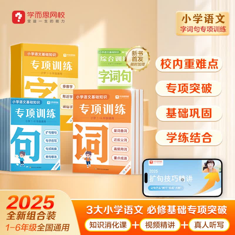 学而思网校25秋季重磅新品 字词句专项训练强化基础123456年级一二三四五六年级同步校内小学语文重难考点全覆盖识字用词造句专项突破 字词句专项-字