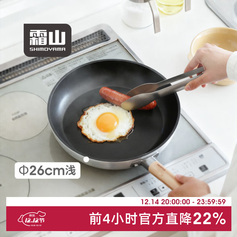 霜山铝合金平底锅煎饼炒菜锅牛排煎锅电磁炉燃气灶家用轻量不粘锅 【套装】浅型26cm锅+锅盖