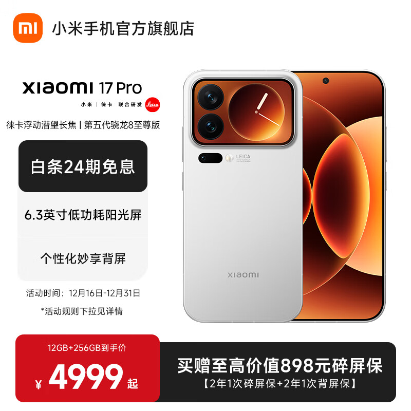 小米（MI）Xiaomi 17 Pro 6.3英寸小尺寸旗舰手机 徕卡5倍光学变焦 超窄四等边 6300mAh大电池 小米手机17pro 白色 16GB+512GB