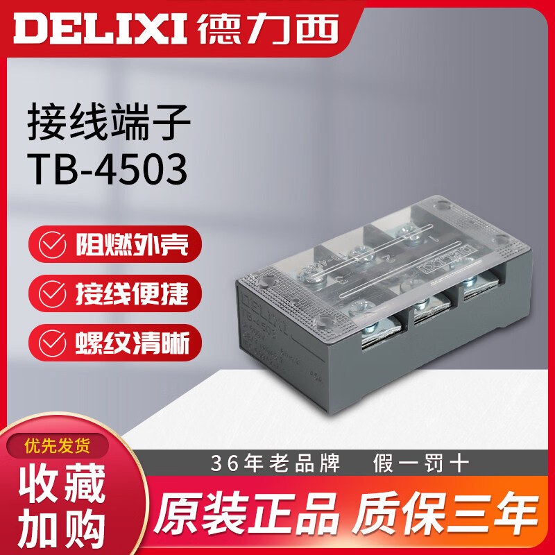 德力西电气（DELIXI ELECTRIC）德力西接线端子TB-4503接线排板电流45A 3位线连接器接线柱端子排