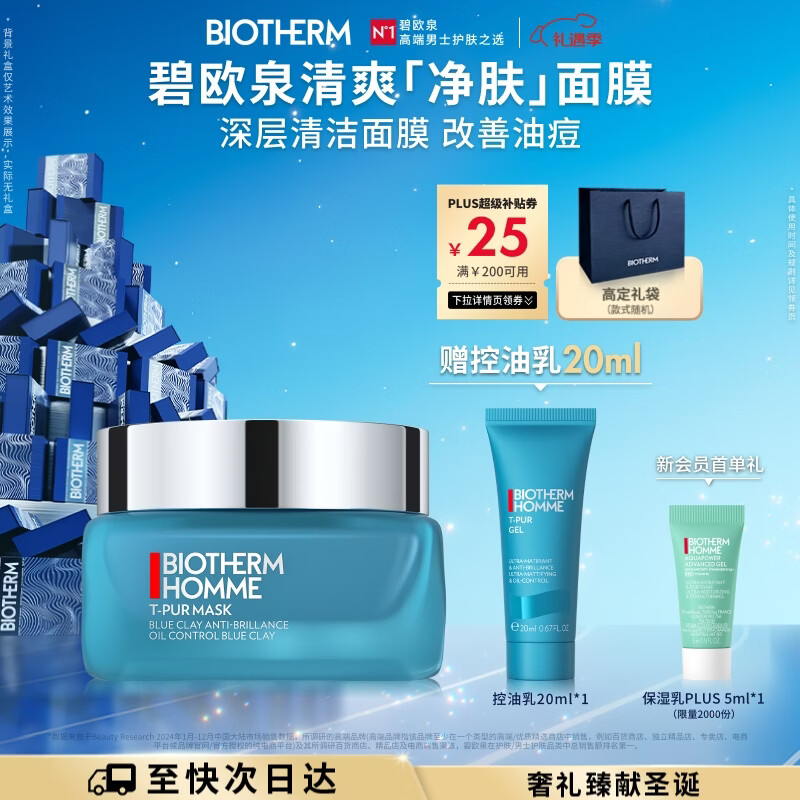 碧欧泉男士清爽净油面膜50ML深层净化 保湿控油 生日圣诞节礼物送男友