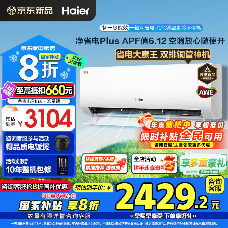 海尔（Haier）空调净省电Plus1.5匹强劲冷暖新一级能效节能变频家用挂机壁挂式一键AI省电除菌 全屋智联独立除湿 1.5匹 一级能效双排铜管+大风口+一键AI省电