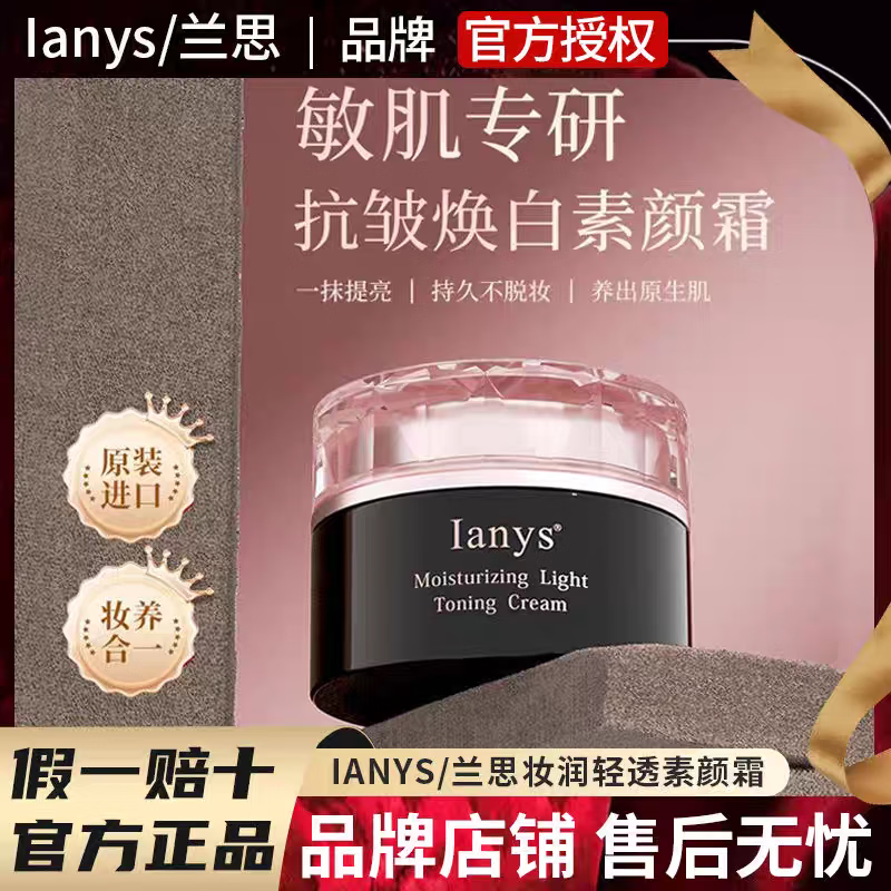Ianys兰思素颜霜日本进口脸部遮瑕隔离乳面霜裸妆懒人滋润自然提亮养肤 兰思抗皱焕白素颜霜50g*1瓶