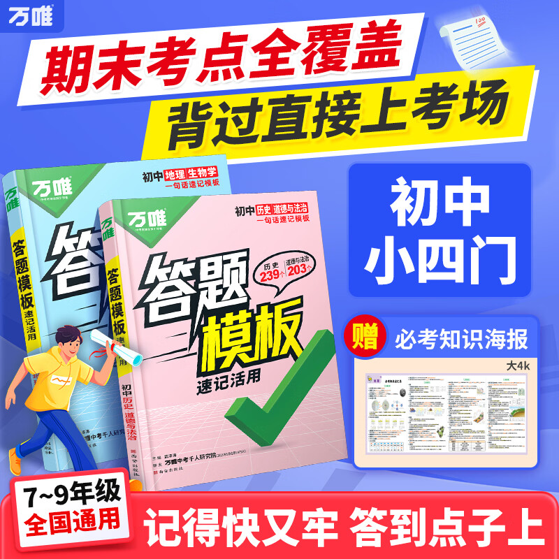 万唯中考初中小四门速用答题模板速记活用知识点必背全国通用七八九年级政治历史地理生物速记背记手册大全中考初二会考复习资料 拍【道历+生地】2本套装|赠7上历史周末小测卷