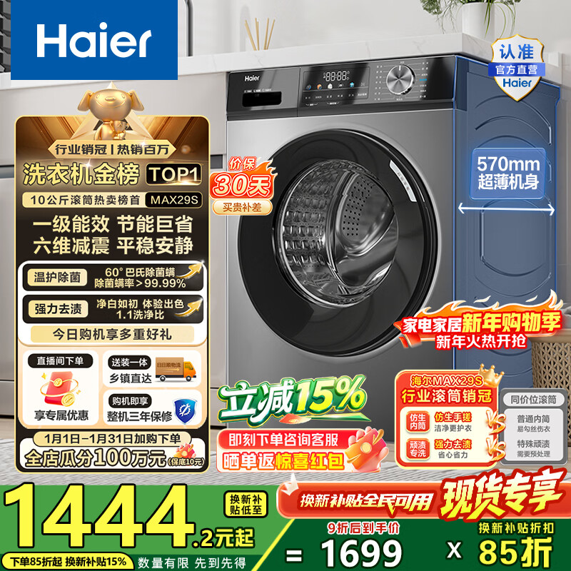海尔（Haier）滚筒洗衣机全自动单洗 10公斤一级能效懒人超薄家用大容量巴氏除菌MAX29S家电换新补贴15%以旧换新 行业销冠丨热销百万丨原创冲浪洗