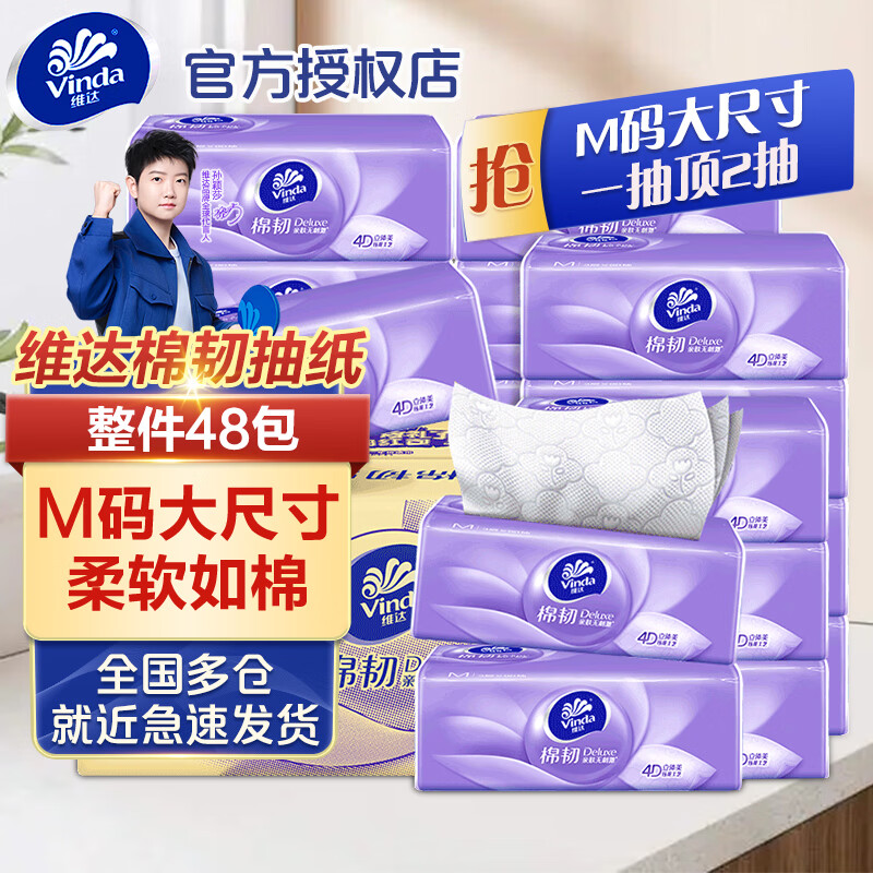维达 抽纸 棉韧M码3层大尺寸 立体美大包纸巾擦手纸餐巾纸 家用实惠装 【M码大包】 3层 90抽*48包