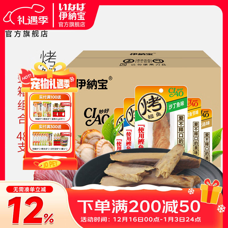 伊纳宝猫零食妙好烤鲣鱼整箱48只白肉红肉烤鲣鱼肉干蓝猫暹罗英美短 随机混合口味15g*48只