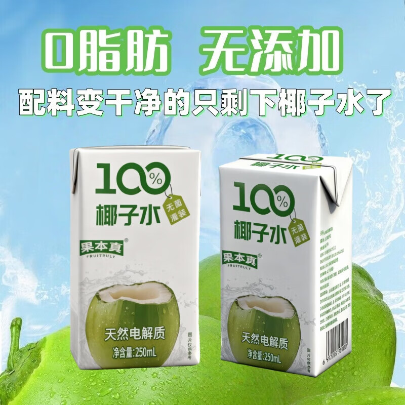 果本真100%椰子水 NFC椰子水植物电解质饮料火锅必备 250ml*10盒