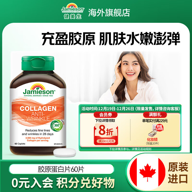 健美生（Jamieson）胶原蛋白片含水解牛胶原蛋白833mg深入肌底水润透亮焕发肌肤活力 【补充胶原蛋白】60粒/瓶