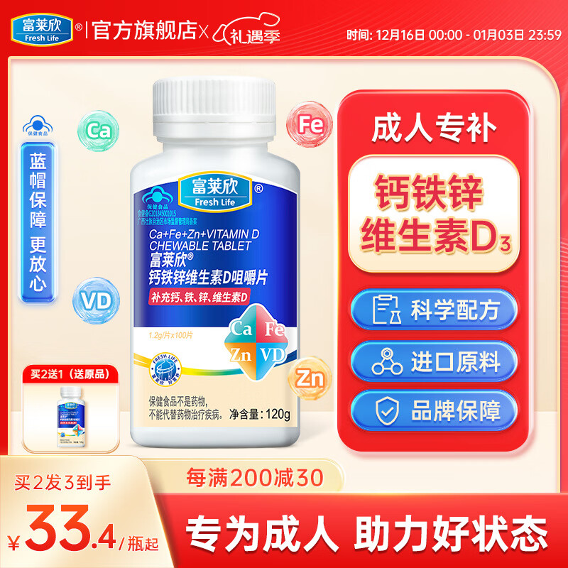 富莱欣钙铁锌维生素d3咀嚼片钙片成人补钙成年男性女士VD碳酸钙补锌 钙铁锌维D100片 100片*1瓶
