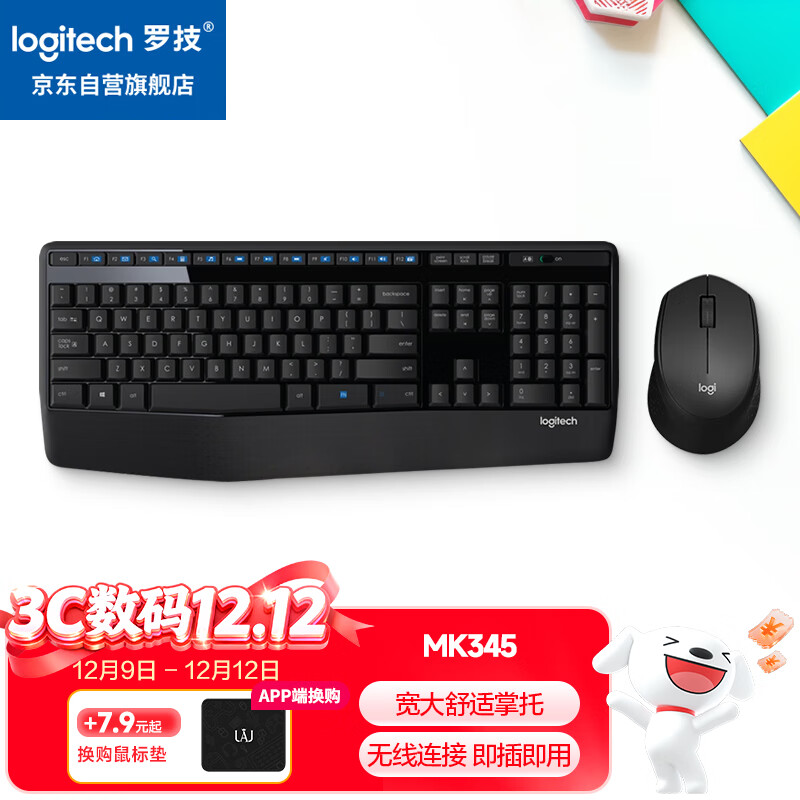 罗技（Logitech）MK345无线办公键鼠套装 宽大掌托 舒适键入体验 全尺寸 带无线2.4G接收器 黑色