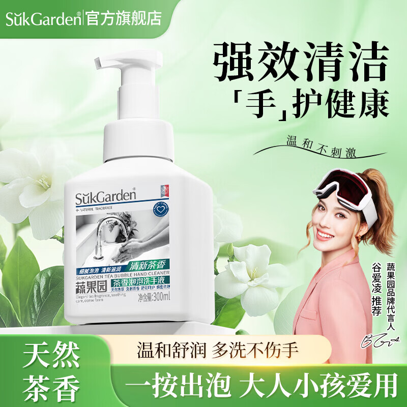 蔬果园茶香泡泡洗手液300ml 仅需9.9元