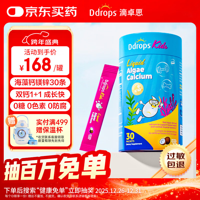 Ddrops滴卓思 红海藻钙镁锌婴幼儿童液体钙 添加维生素d3+K2  30条/罐
