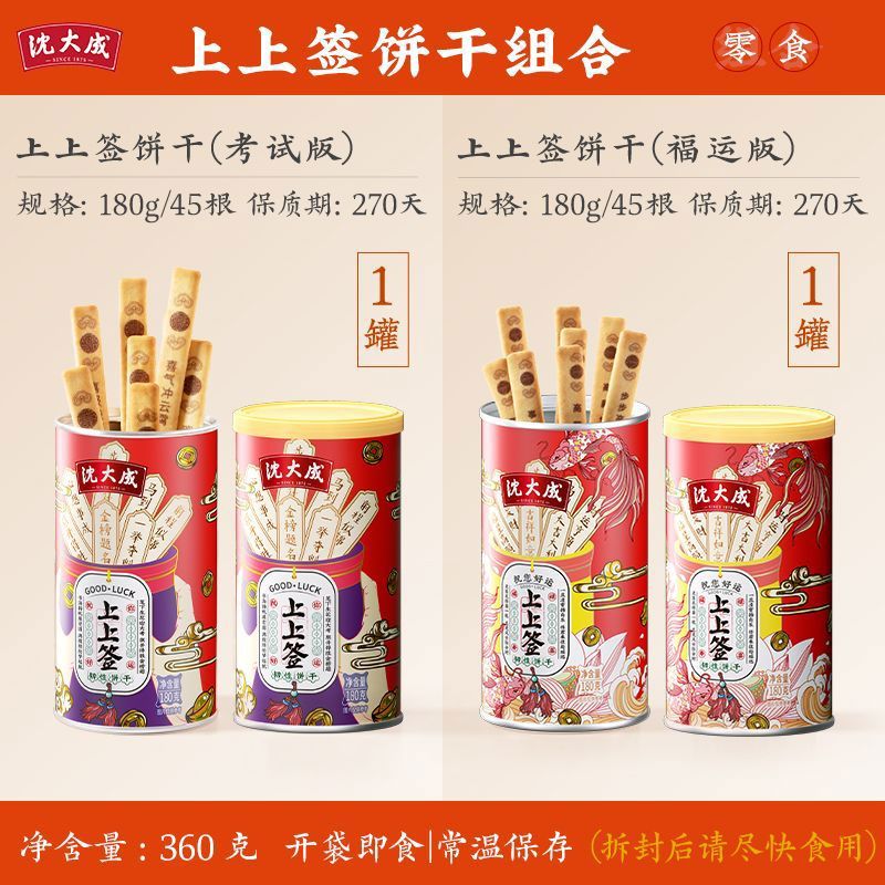 沈大成上上簽餅干好運考試上海特產(chǎn)休閑零食糕點點心中華 組合考運版180g+福運版180g