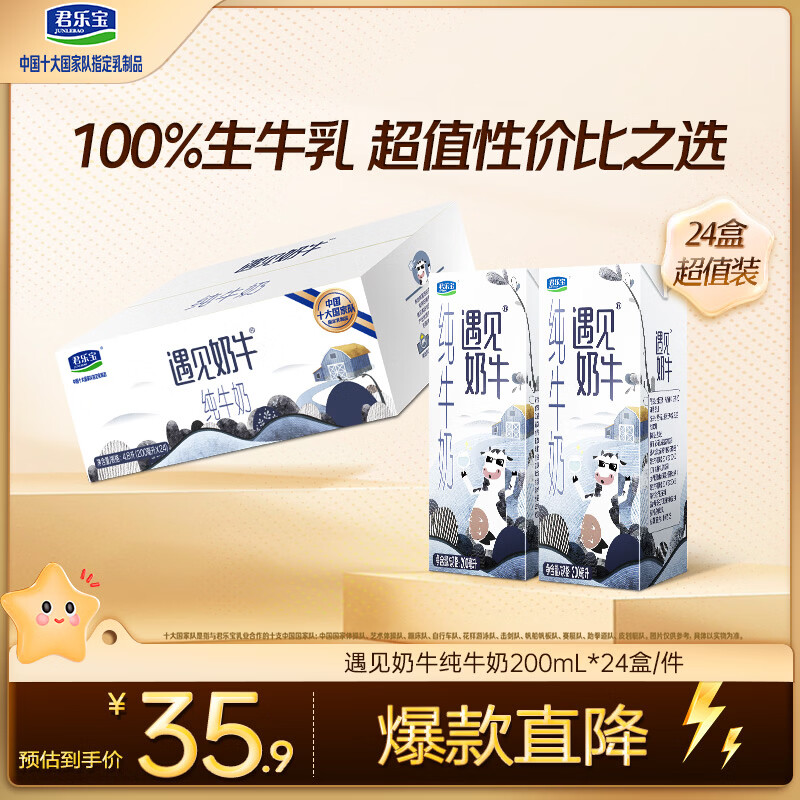 君乐宝（JUNLEBAO）遇见奶牛全脂纯牛奶 200mL*24盒整箱 营养早餐家庭量贩