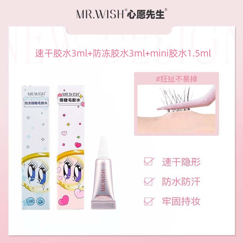 心愿先生假睫毛胶水 速干1支+防冻2支+mini胶水 4支