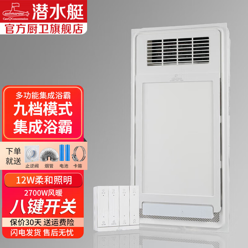 潜水艇（Submarine）风暖浴霸照明排气扇一体浴室卫生间取暖智能无线遥控浴霸套装 九合一风暖浴霸
