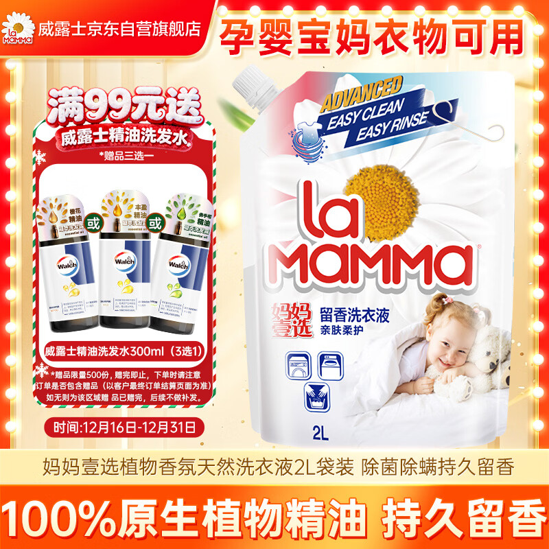 妈妈壹选植物香氛天然洗衣液2L袋装 除菌除螨持久留香 婴孕儿童洗衣可用