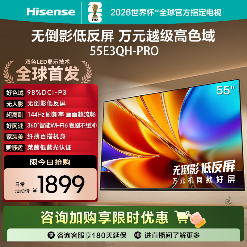 海信电视E3QH Pro 55英寸 万元级高色域 抗反光无倒影 144Hz高刷 智能Wi-Fi6 限时补贴电视 55E3QH-PRO