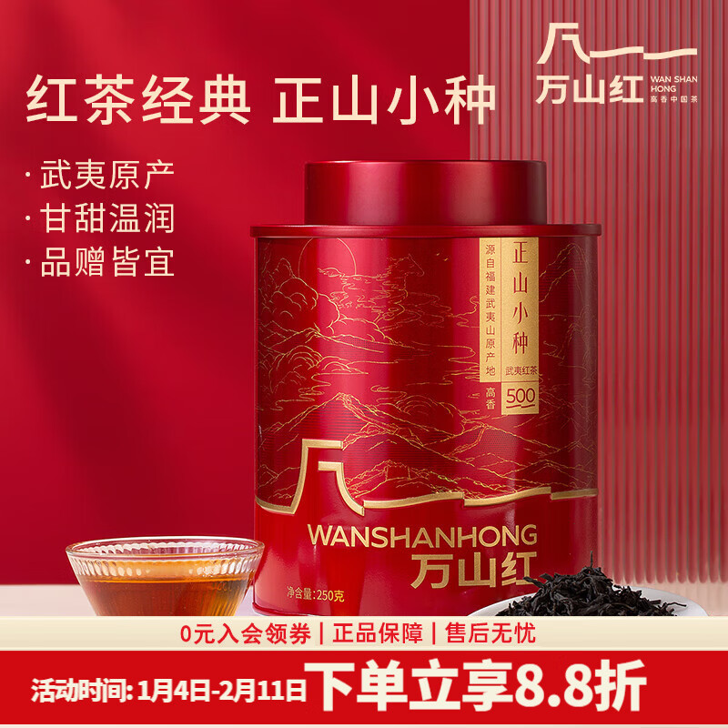 plus领200-25卷 领89-19卷 八马集团旗下万山红 正山小种250g礼罐 - 线报酷 plus领200-25卷 领89-19卷 八马集团旗下万山红 正山小种250g礼罐 - 线报酷