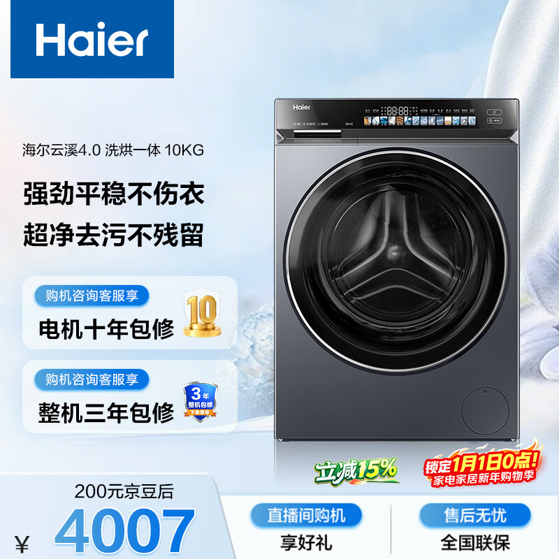 海尔（Haier）云溪4.0全自动滚筒洗烘一体 洗衣机带烘干一体10KG 超薄家电国家补贴京东自营XQG100-HBLEG583HU1