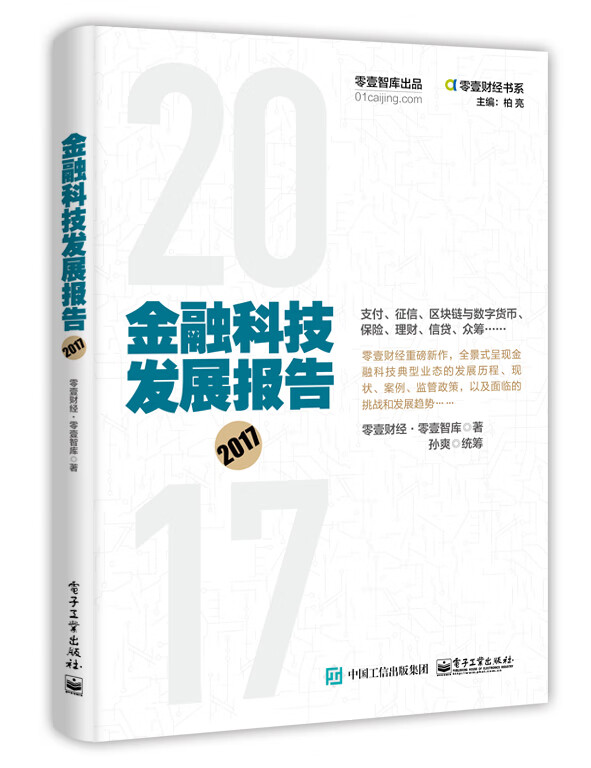 金融科技发展报告(2017)/零壹财经书系