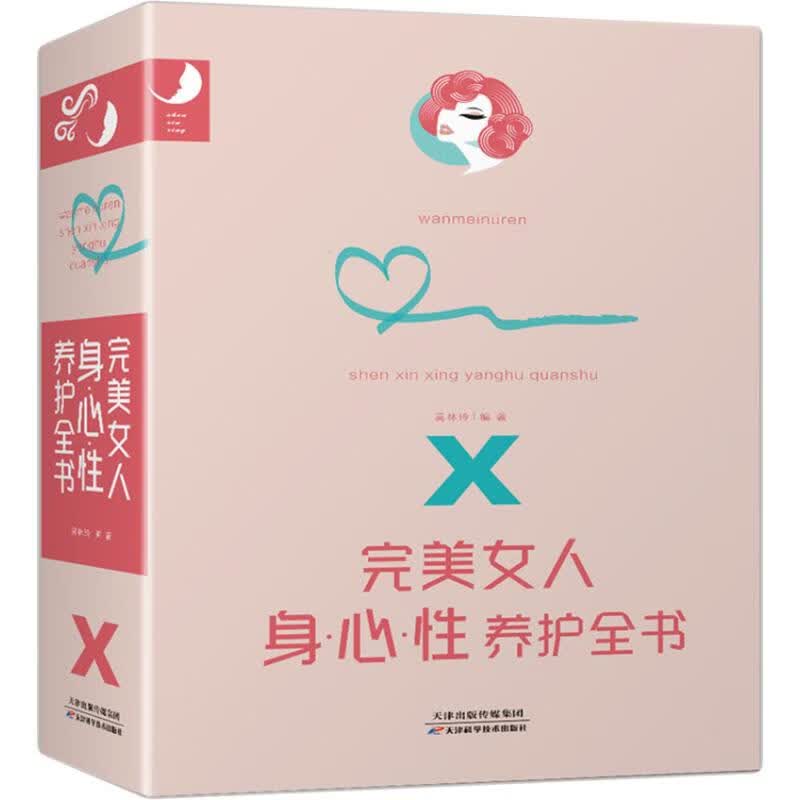 完美女人身·心·性养护全书