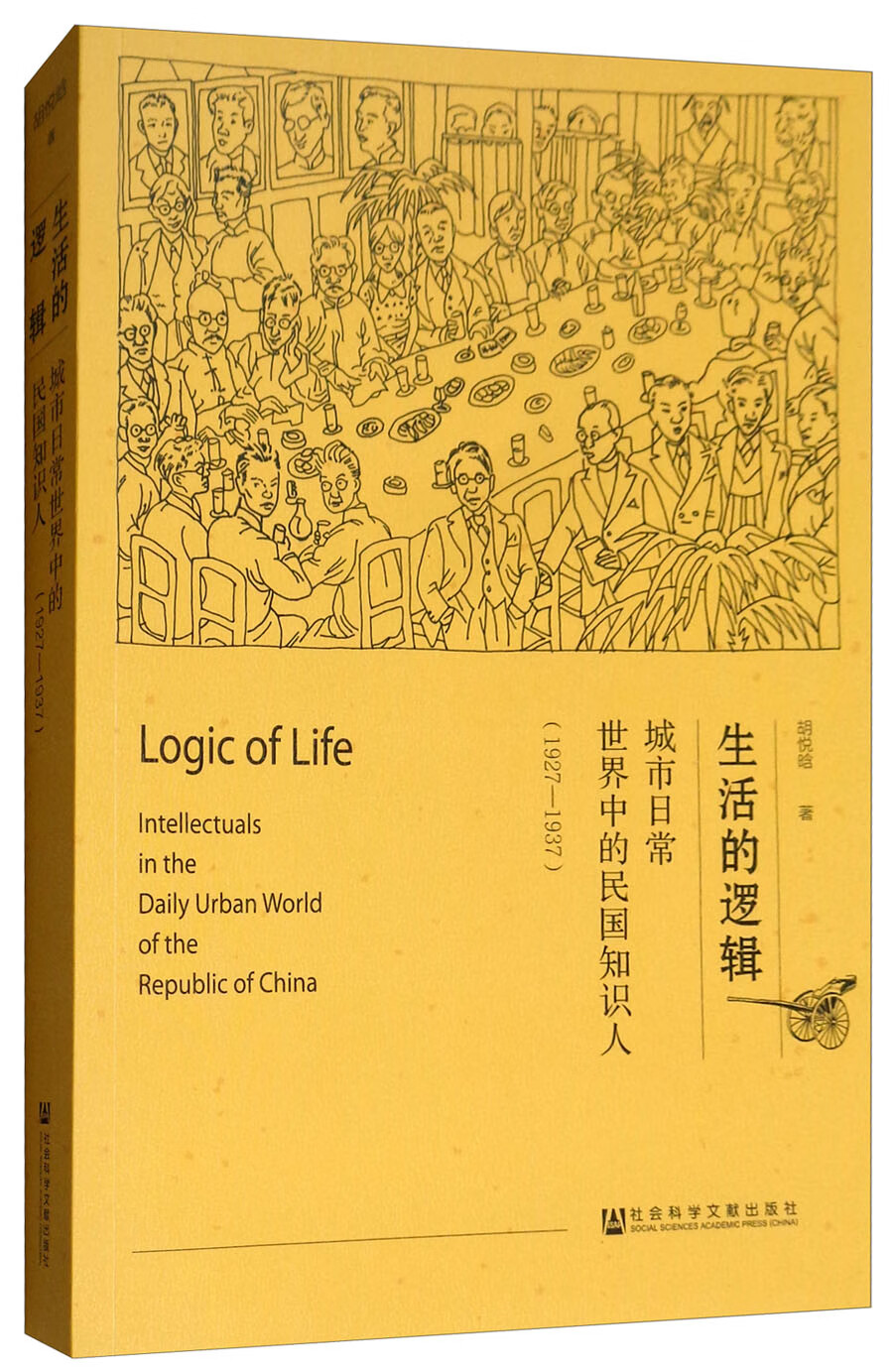 生活的逻辑:城市日常世界中的民国知识人(