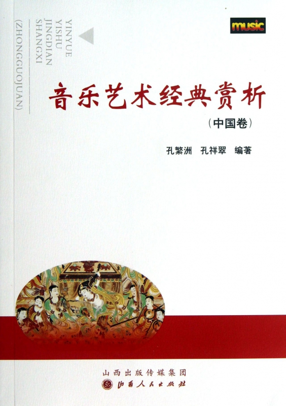音乐艺术经典赏析(中国卷)