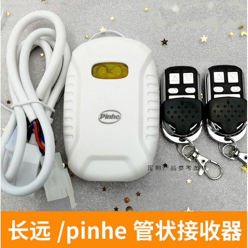 pinhe长远平和电动管状电机通用遥控器车库卷闸卷帘门控制接收器 平和接收器一套