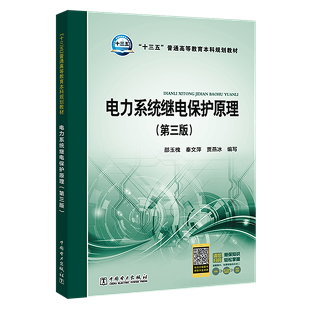 电力系统继电保护原理(第三版)/"十三五"普通高等教育本科规划教材
