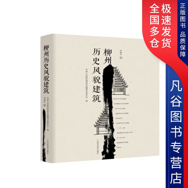 【书】柳州历史风貌建筑978755511