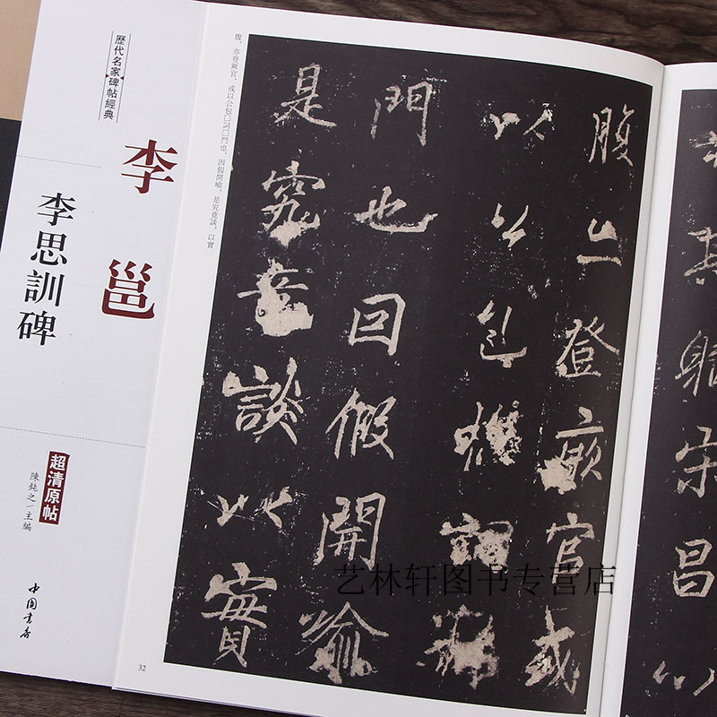 李邕 李思训碑 历代名家碑帖经典 李邕草书毛笔字帖 附繁体旁注 中国