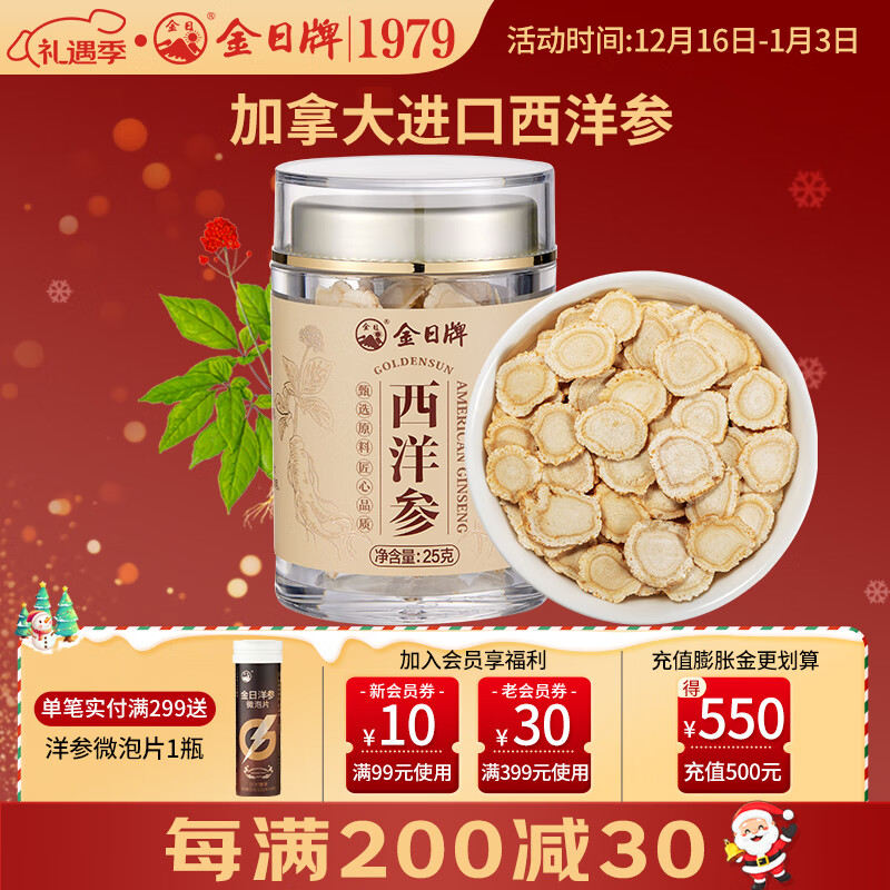 金日西洋参片加拿大进口原料花旗参切片滋补营养品送礼礼品礼盒 新品西洋参25g单罐（尝鲜装）