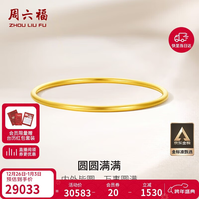 周六福圆圆满满黄金手镯女实心足金生日礼物计价A1012545 约22.57g 58mm