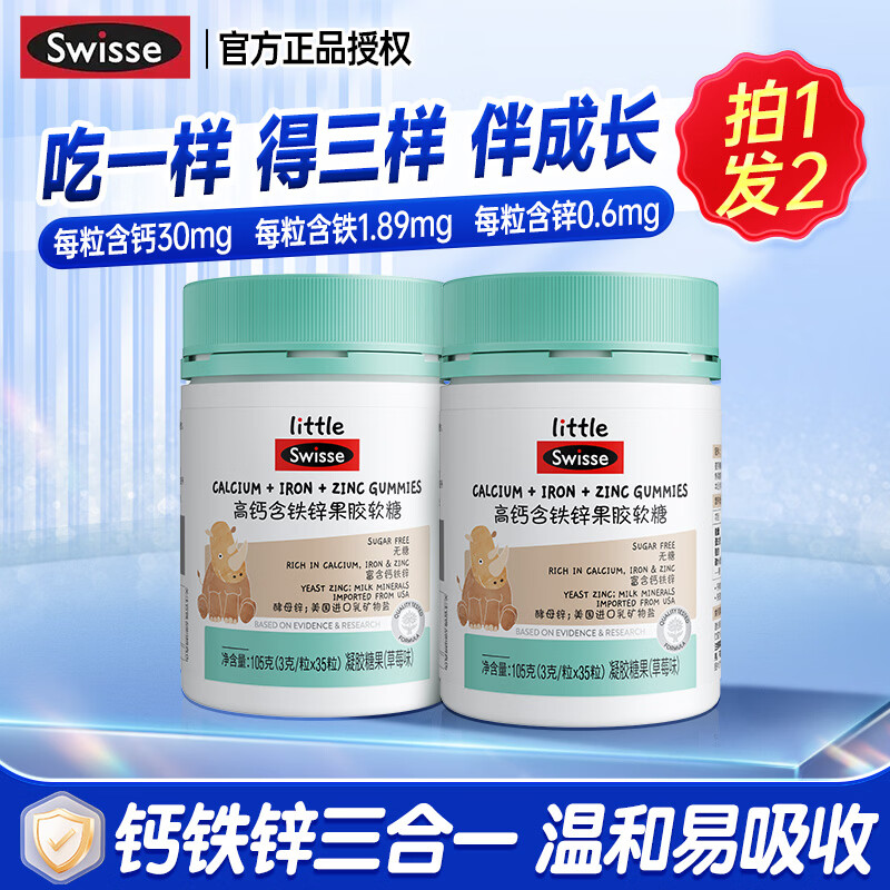 Swisse小小斯维诗高钙含铁锌果胶软糖钙铁锌凝胶糖果可换购婴幼儿童米粉 【共发70粒】高钙含铁锌 35粒*2瓶