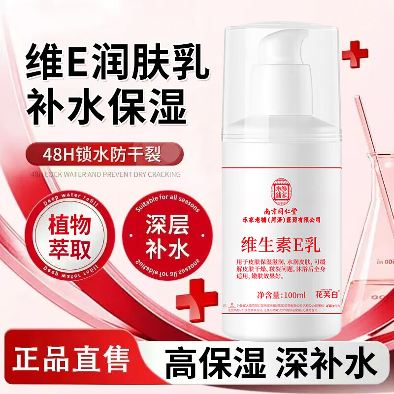 同仁堂维生素e乳液 补水保湿身体乳滋润乳膏面霜 秋冬皮肤干燥护肤100ml