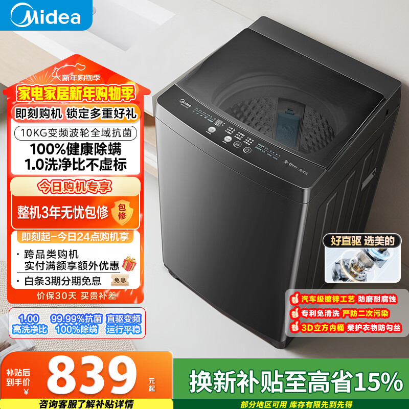 美的（Midea）随心洗 波轮洗衣机全自动 10公斤 直驱变频 专利免清洗 MB100V36DT 以旧换新 国家补贴 京东自营
