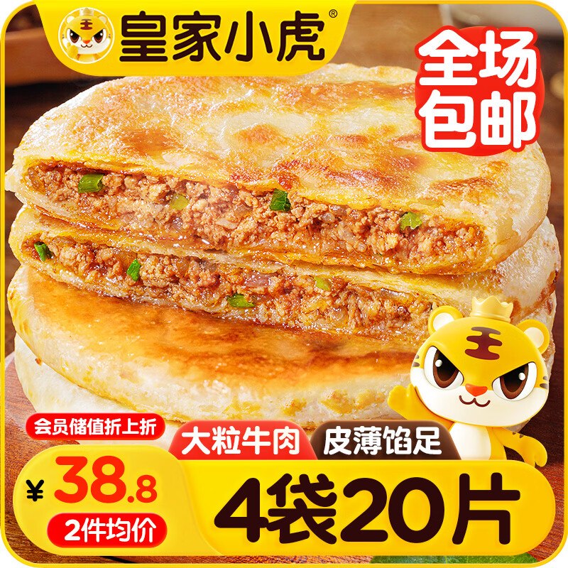 自营 皇家小虎 速食 牛肉馅饼20片/2080g 拍两件： 到手74.35亓包邮 含首购 - 线报酷