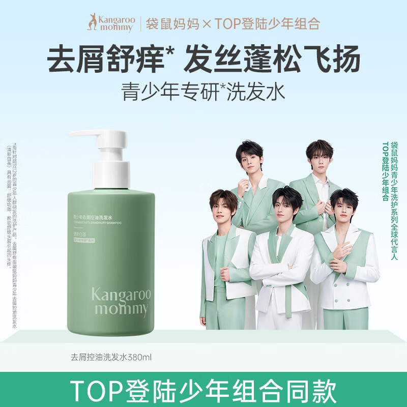袋鼠妈妈青少年洗发水380ml 控油去屑蓬松儿童洗发露12-18岁青春期男女孩
