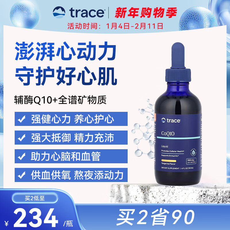 trace液体辅酶Q10熬夜加班心脑血管强健心肌保护心脏全谱矿物质易吸收 【尝鲜装】118ml/瓶