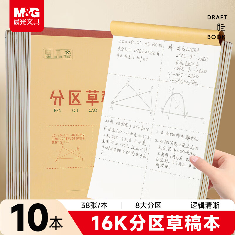 晨光（M&G）文具10本分区草稿本草稿纸16K加厚数学空白初高中学生考研稿纸本子K16421C