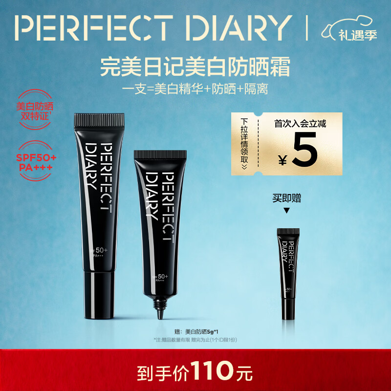 完美日记（PERFECT DIARY）丝柔光韵修颜隔离妆前乳隐形毛孔新年礼物送女友 美白防晒双特证-美白防晒乳30g