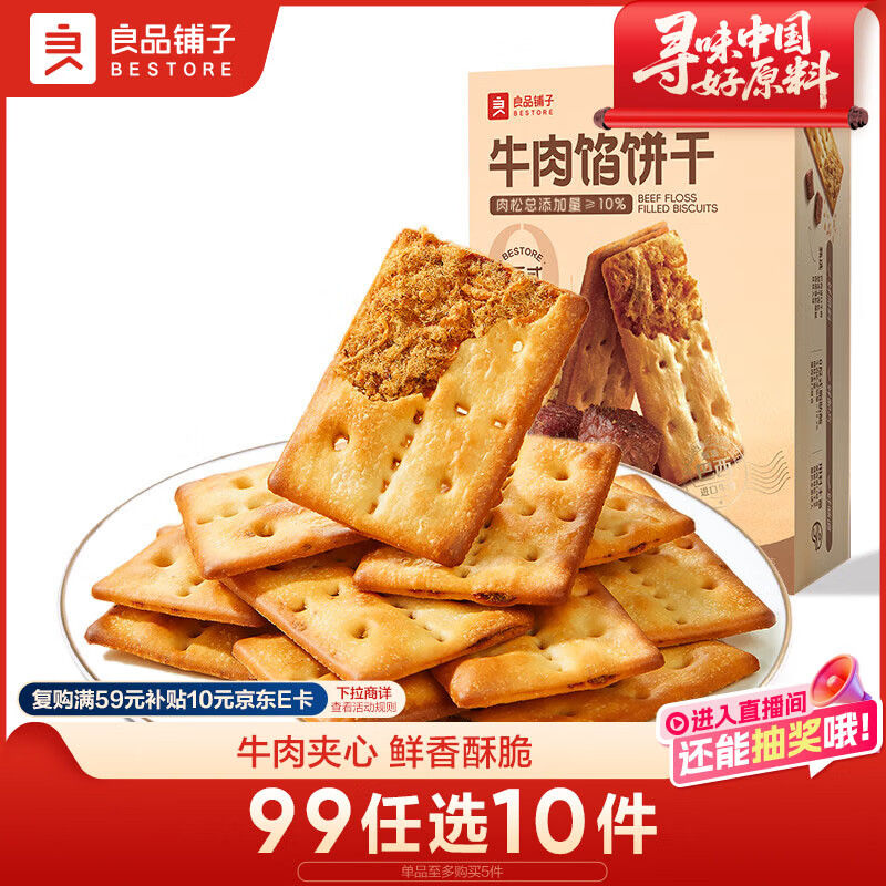 良品铺子牛肉夹馅饼干120g酥脆休闲零食夹心饼干独立包装办公室下午茶