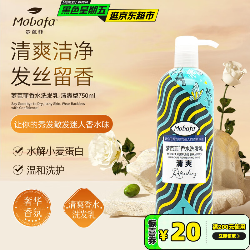 梦芭菲香水洗发乳(清爽型)清爽柔顺 温和清洁 持久留香750ml