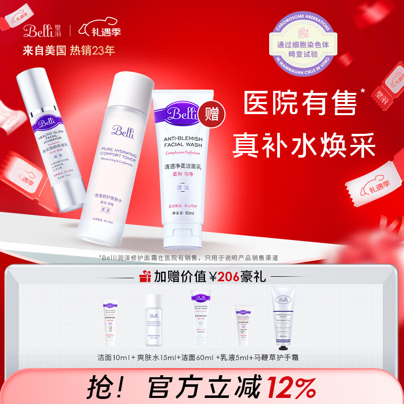 璧丽（Belli）美国护肤品套装洗面奶洁面爽肤水备孕妇女乳液保湿水乳化妆专用